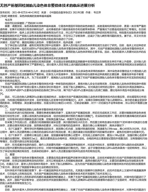 无创产前基因检测胎儿染色体非整倍体技术的临床进展分析