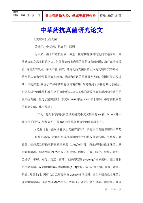 中草药抗真菌研究论文
