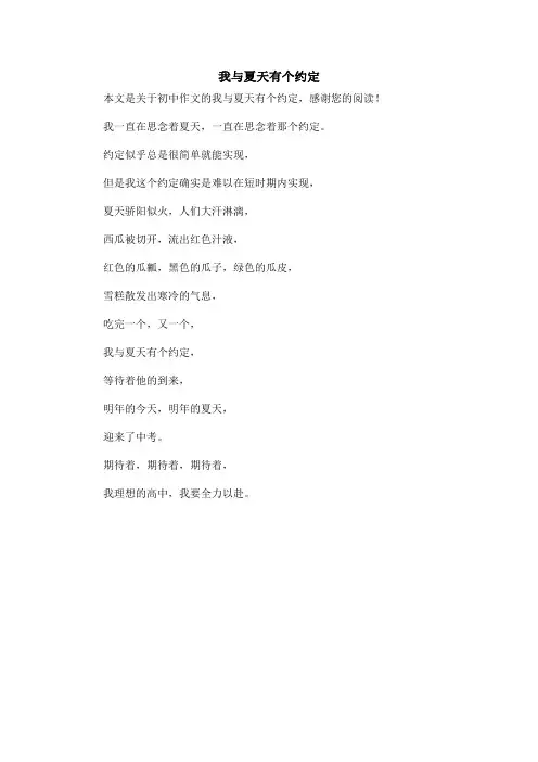 我与夏天有个约定_初中作文