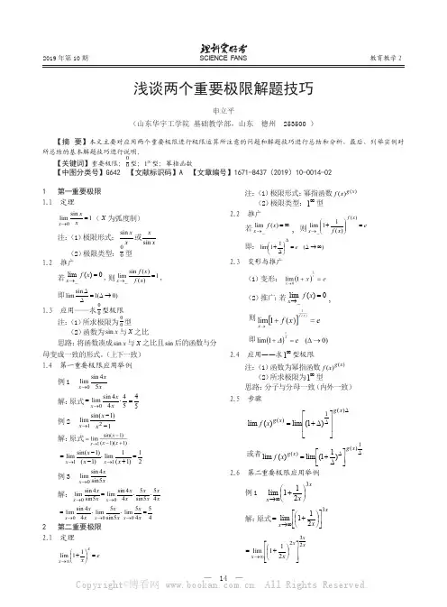 浅谈两个重要极限解题技巧
