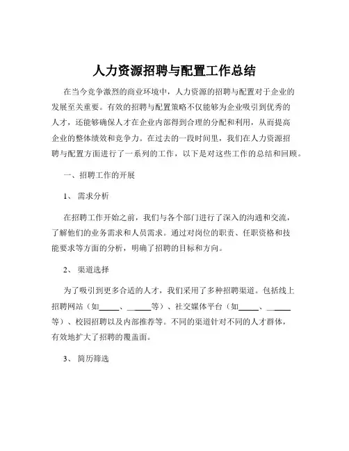 人力资源招聘与配置工作总结
