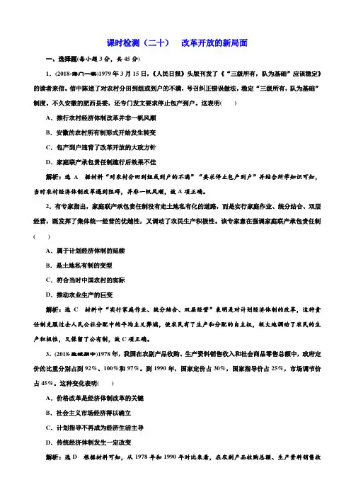 江苏专版2019届高考历史一轮试题二十：改革开放的新局面_含解析
