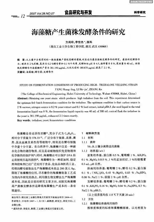 海藻糖产生菌株发酵条件的研究