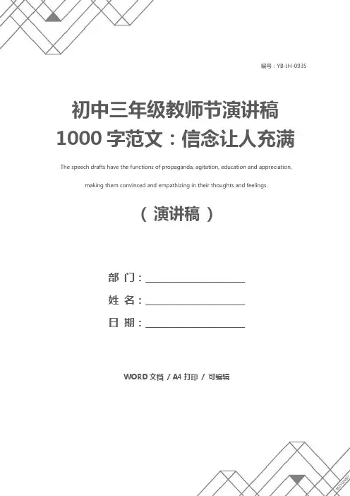 初中三年级教师节演讲稿1000字范文：信念让人充满激情(通用版)