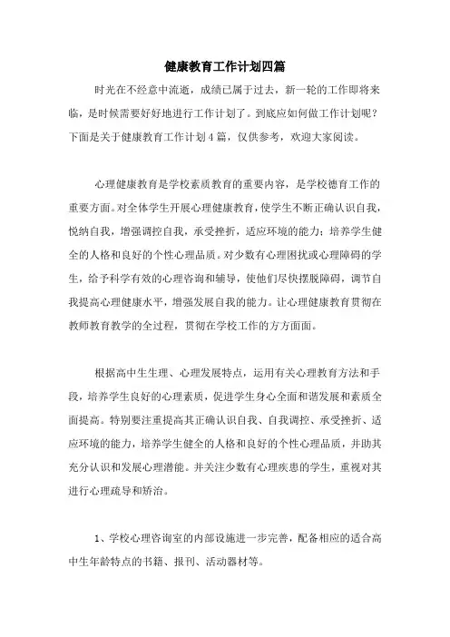 2020年健康教育工作计划四篇