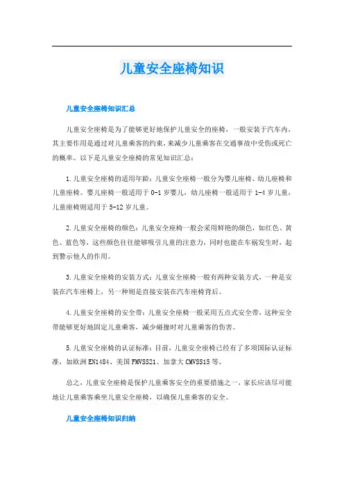 儿童安全座椅知识