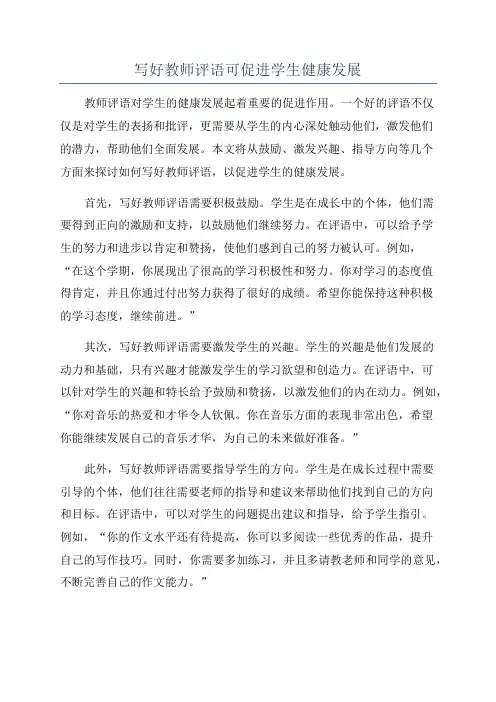 写好教师评语可促进学生健康发展