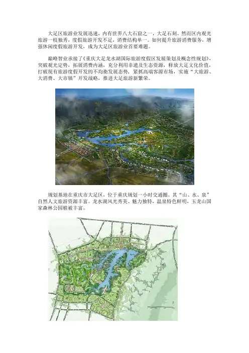 重庆大足龙水湖国际旅游休闲度假区发展策划及概念性规划