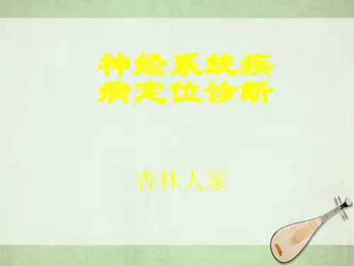 医学-神经系统疾病定位诊疗Anatomicaldiagnosis