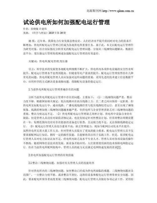 试论供电所如何加强配电运行管理