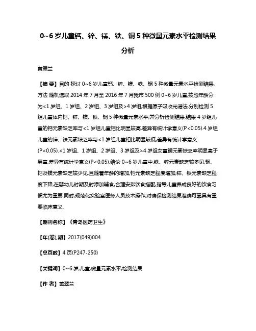 0~6岁儿童钙、锌、镁、铁、铜5种微量元素水平检测结果分析