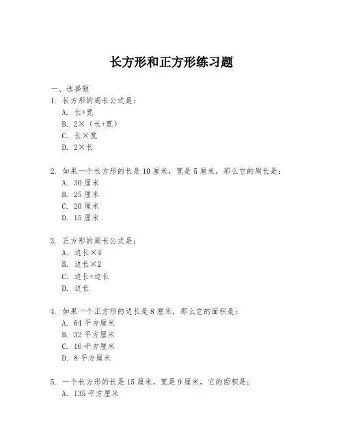 长方形和正方形练习题