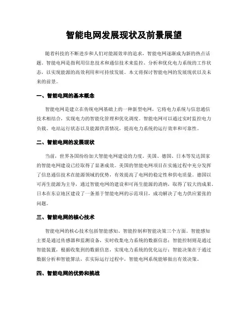 智能电网发展现状及前景展望