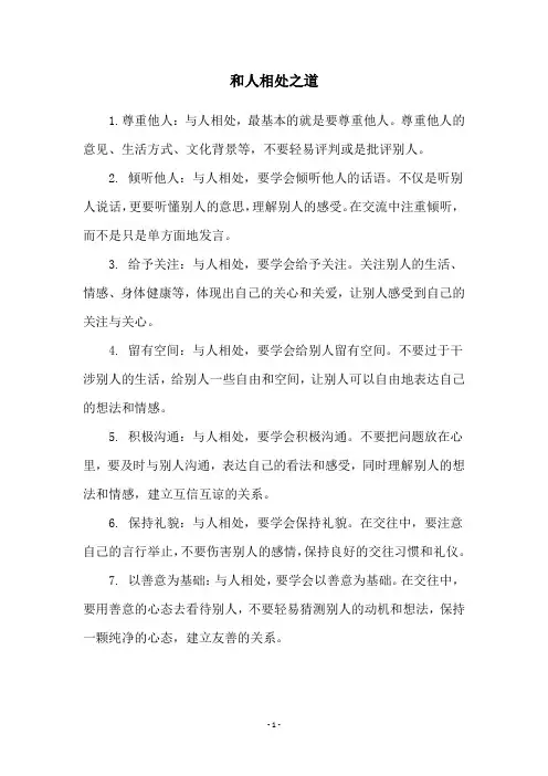 和人相处之道