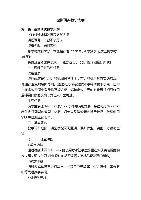 虚拟现实教学大纲