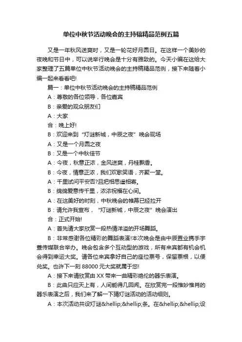 单位中秋节活动晚会的主持稿精品范例五篇
