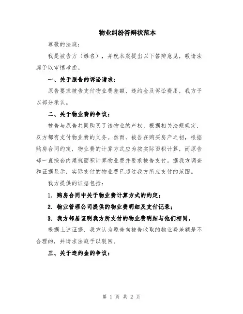 物业纠纷答辩状范本