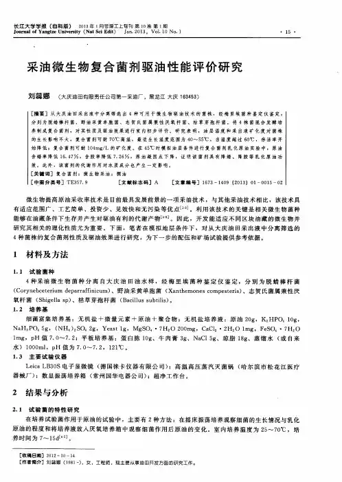 采油微生物复合菌剂驱油性能评价研究