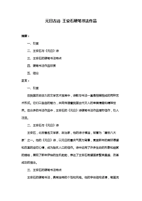 元日古诗 王安石硬笔书法作品