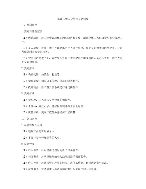 土建工程安全管理奖惩制度