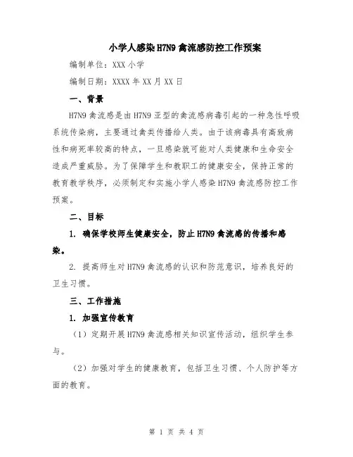 小学人感染H7N9禽流感防控工作预案