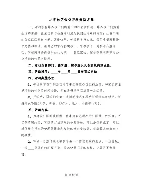 小学社区公益劳动活动方案（3篇）