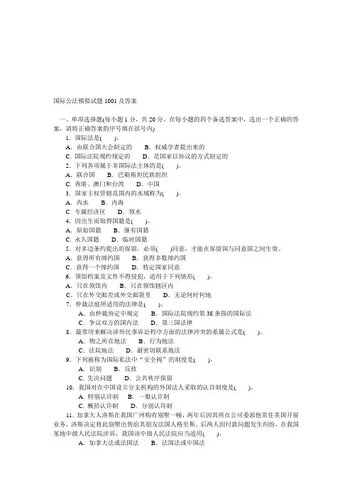 国际公法模拟试题1001及答案