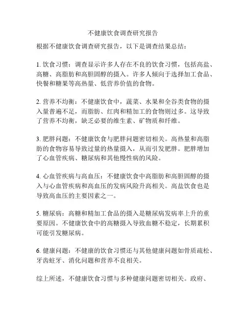 不健康饮食调查研究报告
