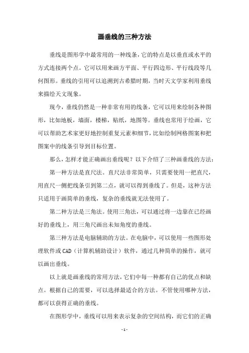 画垂线的三种方法