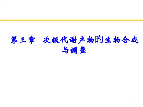 次级代谢产物的生物合成与调节