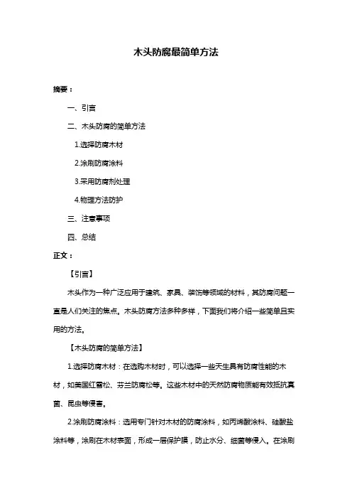 木头防腐最简单方法