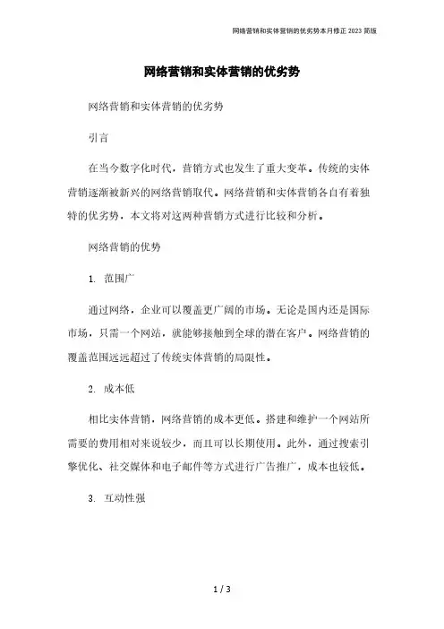 网络营销和实体营销的优劣势本月修正2023简版