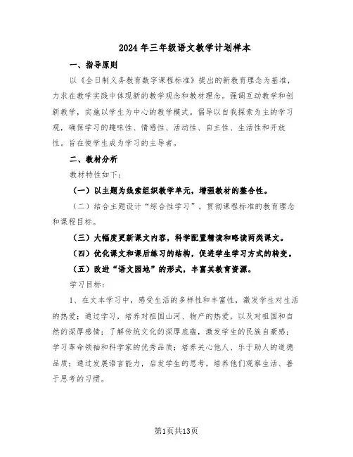 2024年三年级语文教学计划样本（五篇）