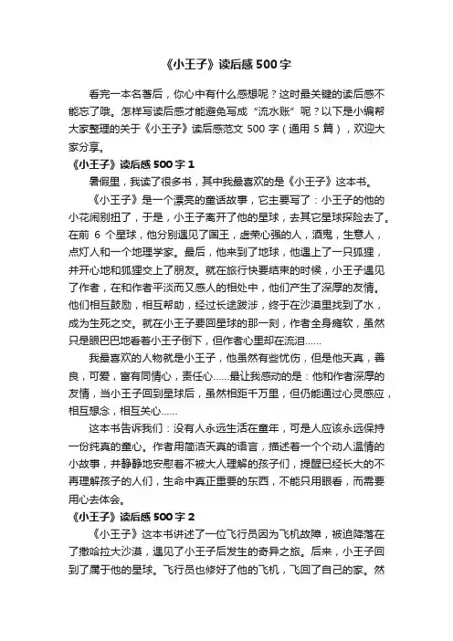 关于《小王子》读后感范文500字（通用5篇）