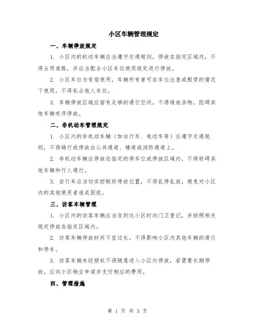 小区车辆管理规定