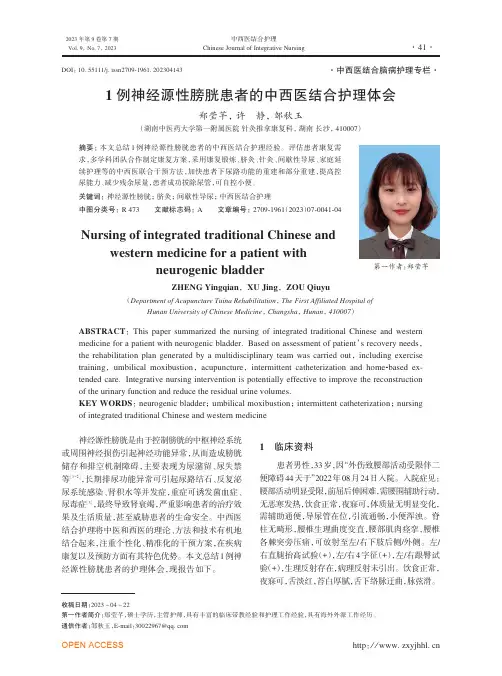 1 例神经源性膀胱患者的中西医结合护理体会