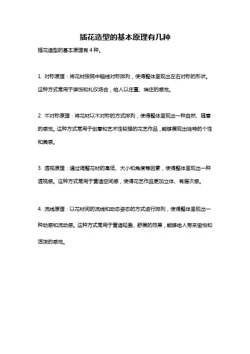 插花造型的基本原理有几种