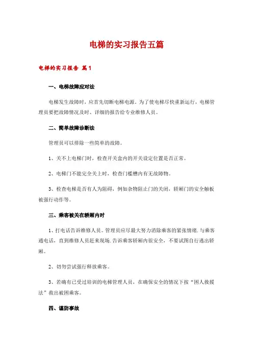 电梯的实习报告五篇