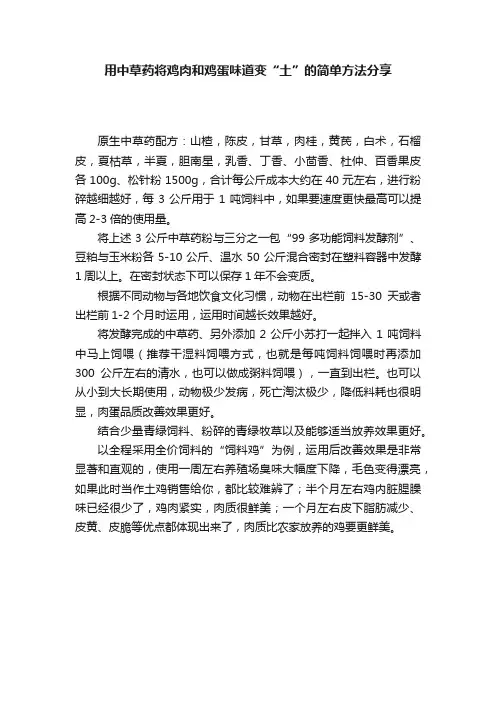 用中草药将鸡肉和鸡蛋味道变“土”的简单方法分享