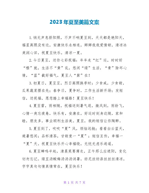 2023年夏至美篇文案