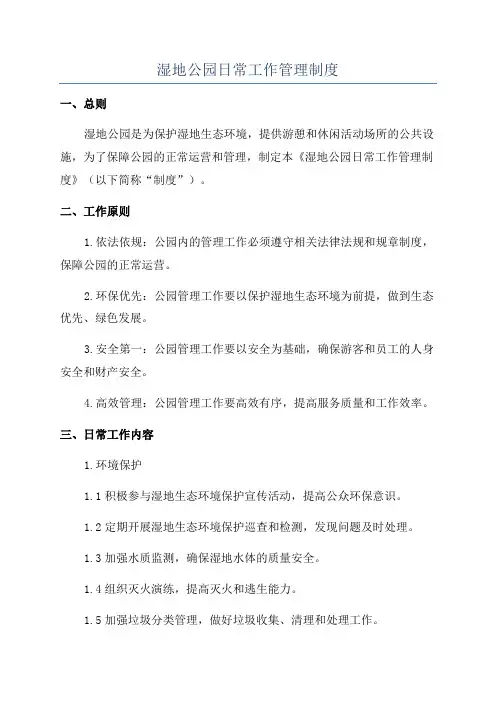 湿地公园日常工作管理制度