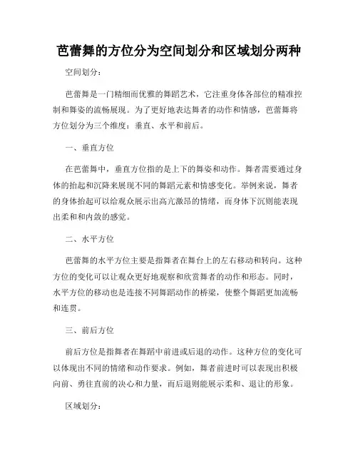 芭蕾舞的方位分为空间划分和区域划分两种