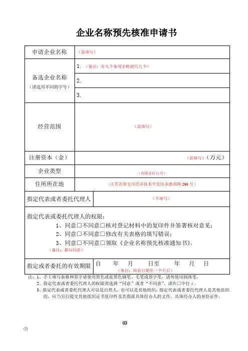 企业名称预先核准申请书