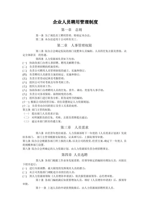 (完整版)企业人员聘用管理制度