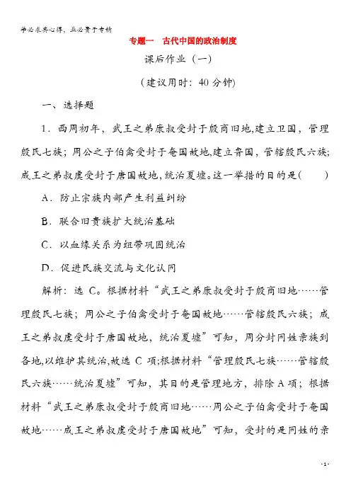 2020版高考历史大二轮复习上篇板块一专题一古代中国的政治制度课后作业(一)人民版