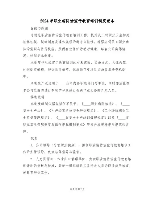 2024年职业病防治宣传教育培训制度范本（三篇）