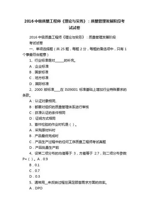 2016中级质量工程师《理论与实务》：质量管理发展阶段考试试卷