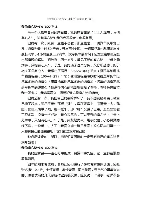我的座右铭作文600字（精选11篇）
