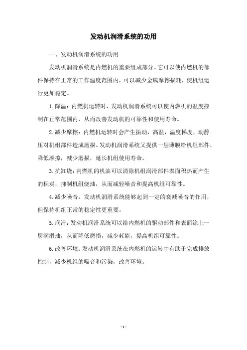 发动机润滑系统的功用