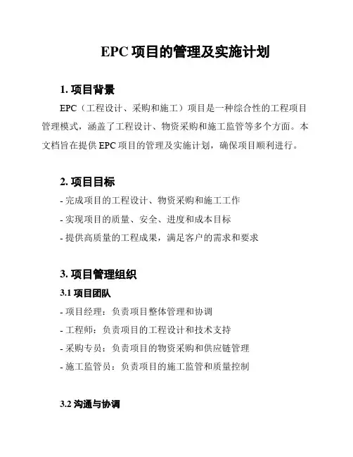 EPC项目的管理及实施计划